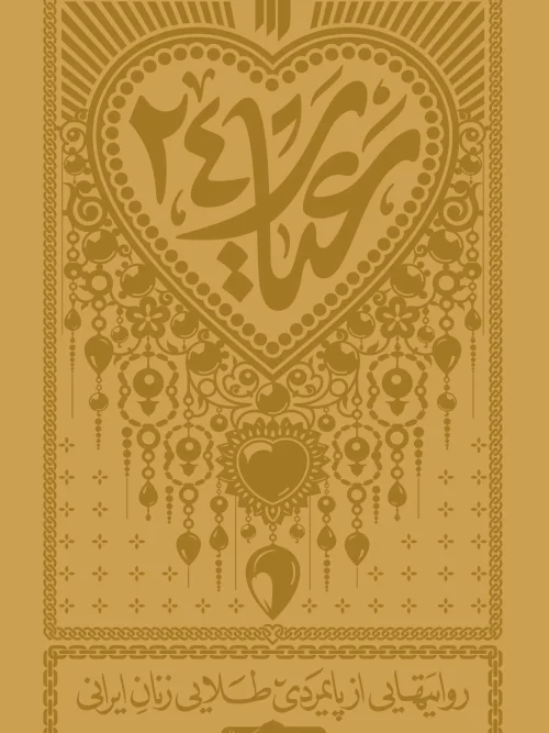کتاب عیار 24