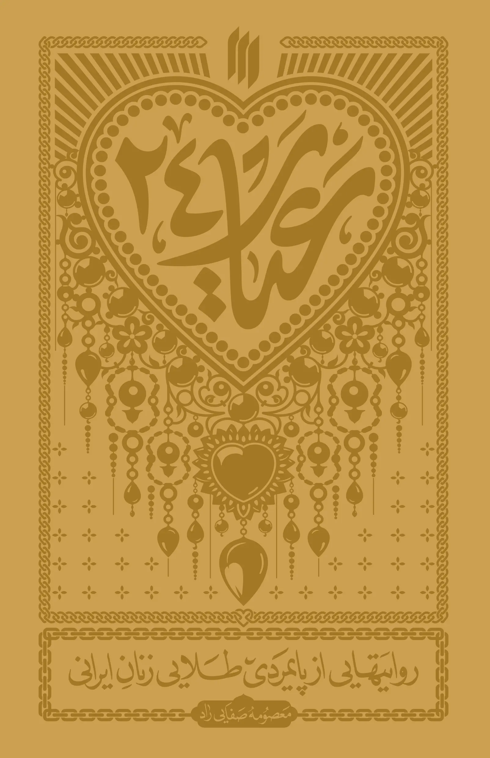 کتاب عیار 24 کتاب عیار 24