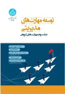 کتاب توسعه مهارت‌ های مدیریتی جلد سوم