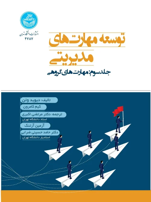 کتاب توسعه مهارت‌ های مدیریتی جلد سوم