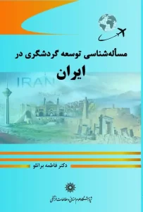 کتاب مساله شناسی توسعه گردشگری در ایران