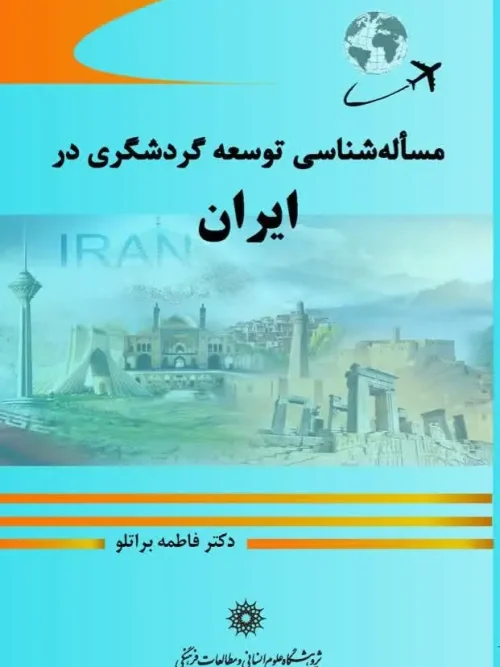 کتاب مساله شناسی توسعه گردشگری در ایران