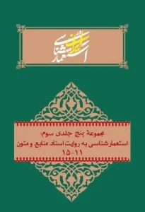 کتاب مجموعه پنج جلدی سوم مطالعات عالی استعمارشناسی در ایران