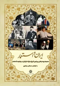 کتاب ایران و استعمار