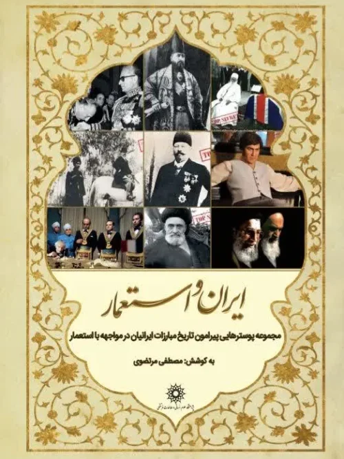 کتاب ایران و استعمار