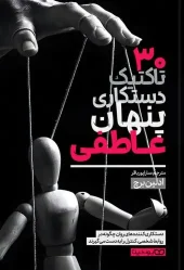 کتاب 30 تاکتیک دستکاری پنهان عاطفی