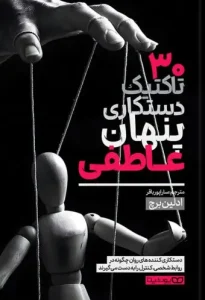 کتاب 30 تاکتیک دستکاری پنهان عاطفی