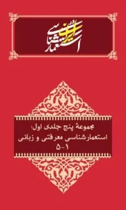 کتاب مجموعه پنج جلدی اول مطالعات استعمارشناسی در ایران