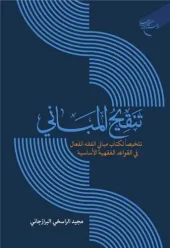 کتاب تنقیح المبانی کتاب تنقیح المبانی