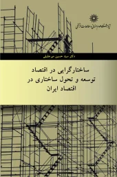 کتاب ساختارگرایی در اقتصاد توسعه و تحول ساختاری در اقتصاد ایران کتاب ساختارگرایی در اقتصاد توسعه و تحول ساختاری در اقتصاد ایران