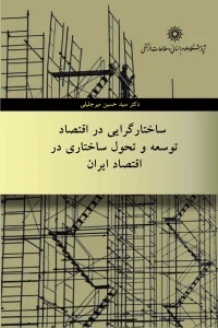 کتاب ساختارگرایی در اقتصاد توسعه و تحول ساختاری در اقتصاد ایران