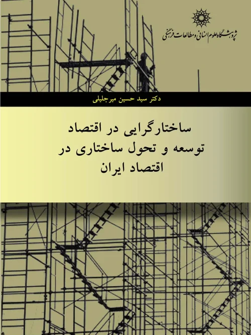 کتاب ساختارگرایی در اقتصاد توسعه و تحول ساختاری در اقتصاد ایران