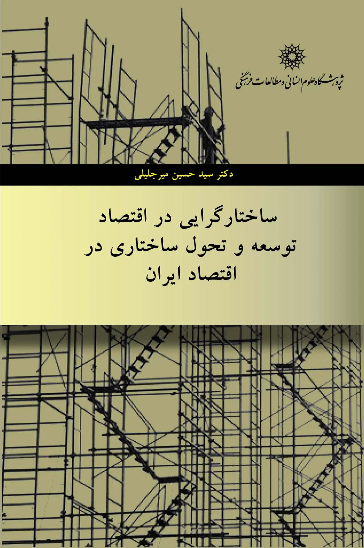 کتاب ساختارگرایی در اقتصاد توسعه و تحول ساختاری در اقتصاد ایران کتاب ساختارگرایی در اقتصاد توسعه و تحول ساختاری در اقتصاد ایران