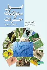 کتاب اصول سیتوژنیک حشرات