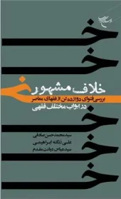 کتاب خلاف مشهور کتاب خلاف مشهور