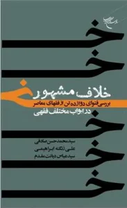 کتاب خلاف مشهور