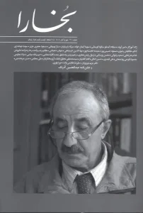 کتاب مجله بخارا 170 مهر‌ و آبان 1404