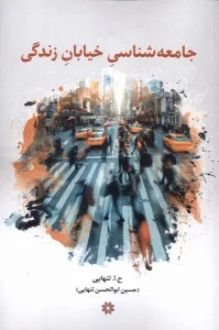 کتاب جامعه شناسی خیابان زندگی