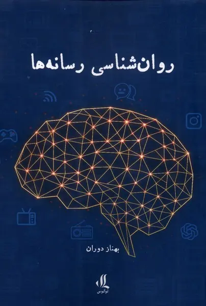 کتاب روان شناسی رسانه ها