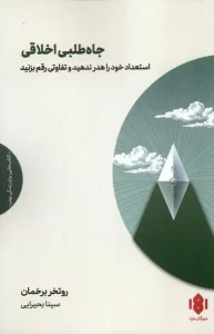 کتاب جاه طلبی اخلاقی