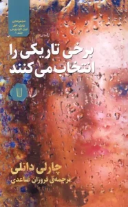 کتاب برخی تاریکی را انتخاب می‌ کنند