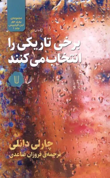 کتاب برخی تاریکی را انتخاب می کنند