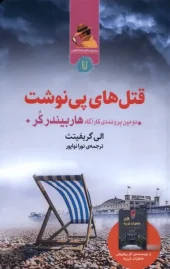 کتاب قتل های پی نوشت