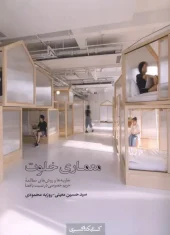 کتاب معماری خلوت