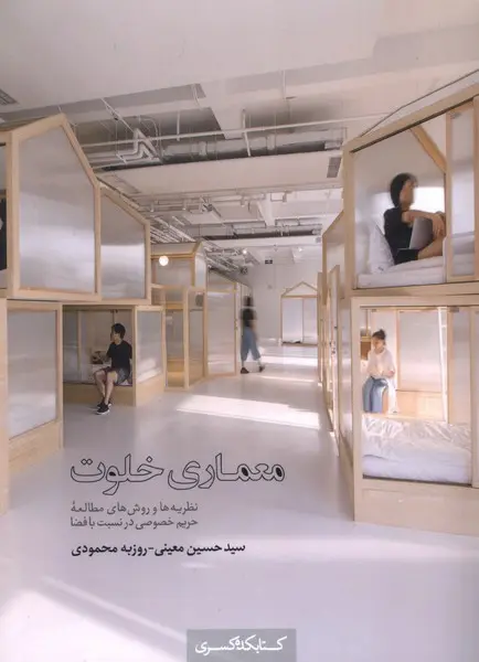 کتاب معماری خلوت