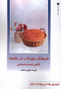 کتاب فرهنگ‌ خوراک‌ خامنه