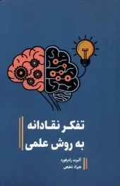 کتاب تفکر نقادانه به روش علمی کتاب تفکر نقادانه به روش علمی