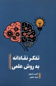 کتاب تفکر نقادانه به روش علمی
