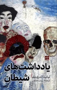 کتاب یادداشت‌ های شیطان