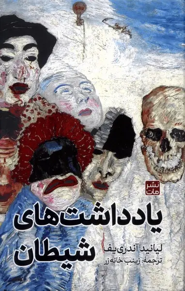 کتاب یادداشت های شیطان