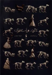 کتاب گزنه و استخوان کتاب گزنه و استخوان