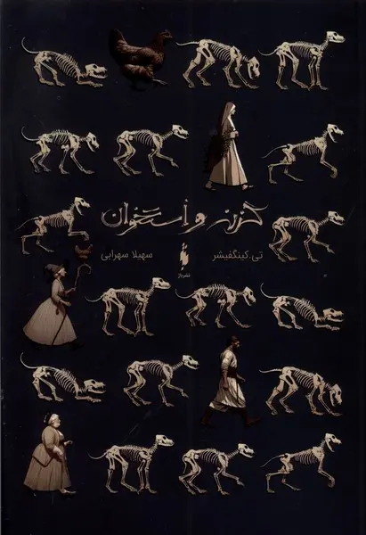 کتاب گزنه و استخوان