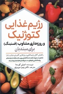 کتاب رژیم غذایی کتوژنیک