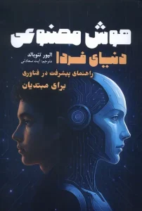 کتاب هوش مصنوعی دنیای فردا