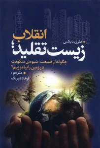 کتاب انقلاب زیست تقلید