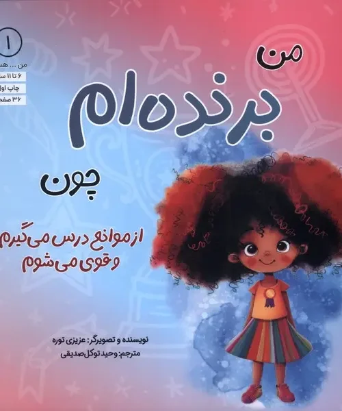 کتاب من برنده ام چون