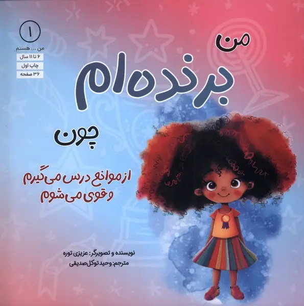 کتاب من برنده ام چون کتاب من برنده ام چون