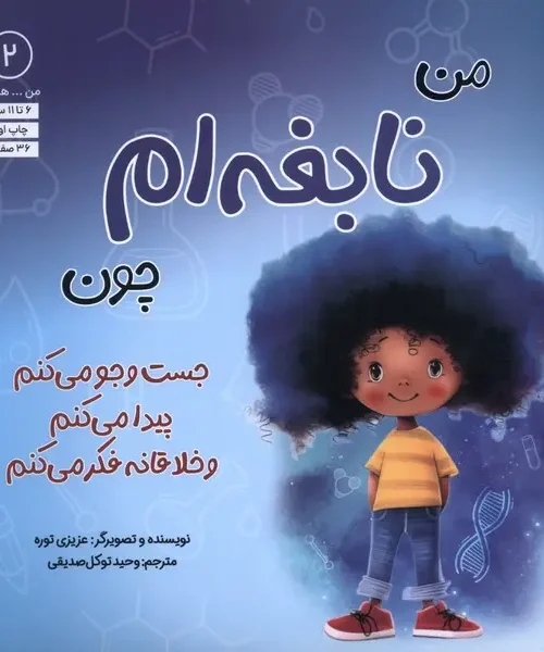 کتاب من نابغه ام چون