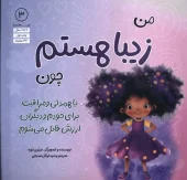 کتاب من زیبا هستم چون کتاب من زیبا هستم چون