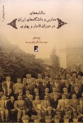 کتاب سالنامه های مدارس و دانشگاه های ایران در دوران قاجار و پهلوی کتاب سالنامه های مدارس و دانشگاه های ایران در دوران قاجار و پهلوی