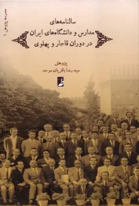 کتاب سالنامه‌ های مدارس و دانشگاه‌ های ایران در دوران قاجار و پهلوی