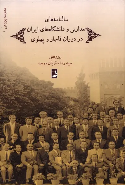 کتاب سالنامه های مدارس و دانشگاه های ایران در دوران قاجار و پهلوی