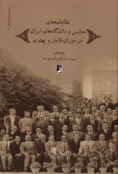 کتاب نظام نامه های مدارس و دانشگاه های ایران کتاب نظام نامه های مدارس و دانشگاه های ایران