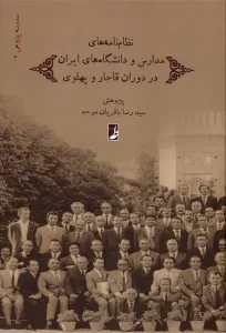 کتاب نظام‌ نامه‌ های مدارس و دانشگاه‌ های ایران