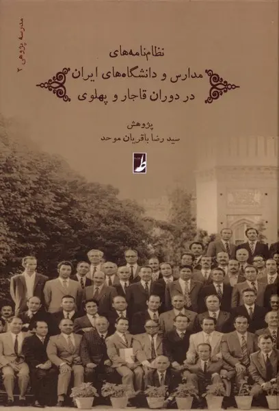 کتاب نظام نامه های مدارس و دانشگاه های ایران