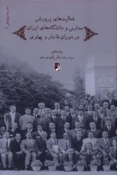 کتاب فعالیت های پرورشی مدارس و دانشگاه های ایران کتاب فعالیت های پرورشی مدارس و دانشگاه های ایران